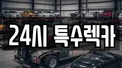 24시 특수렉카