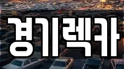 경기 광주시 렉카, 특수렉카, 차량탁송, 견인운송