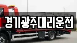 경기광주대리운전