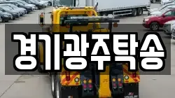 경기광주탁송