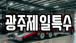 광주제일특수
