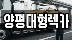 양평대형렉카