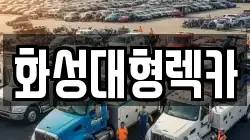 화성대형렉카