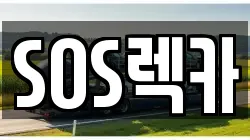 SOS렉카