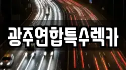 광주연합특수렉카