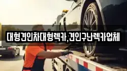 대형견인차대형렉카,견인구난렉카업체