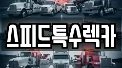 스피드특수렉카