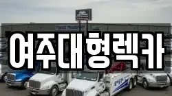 여주대형렉카
