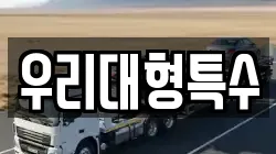 우리대형특수