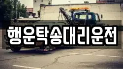 행운탁송대리운전