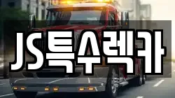 JS특수렉카