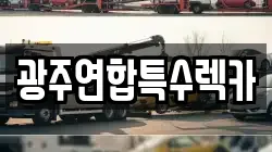 광주연합특수렉카