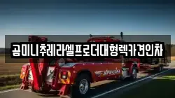 곰미니추레라셀프로더대형렉카견인차