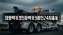 대형렉카견인차렉카크레인24시출동