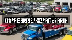 경기 광주시 남종면 렉카, 특수렉카, 차량탁송, 견인운송