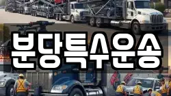 분당특수운송