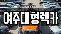 여주대형렉카