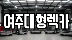 여주대형렉카
