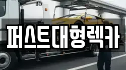 경기 광주시 남한산성면 렉카, 특수렉카, 차량탁송, 견인운송
