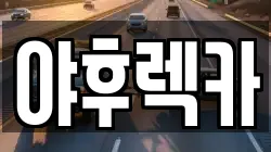 야후렉카