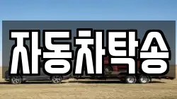 자동차탁송