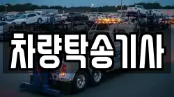 차량탁송기사