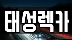 태성렉카