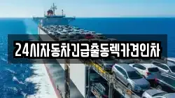 24시자동차긴급출동렉카견인차