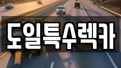 도일특수렉카