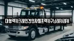 대형렉카크레인견인차셀프렉카구난레카레커