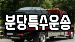 분당특수운송