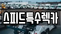 스피드특수렉카