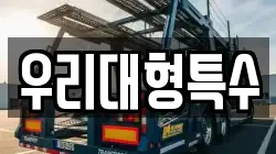 우리대형특수