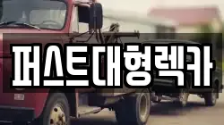 퍼스트대형렉카