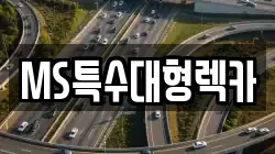 경기 광주시 도척면 렉카, 특수렉카, 차량탁송, 견인운송