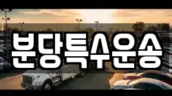 분당특수운송