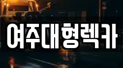 여주대형렉카