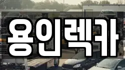 용인렉카