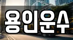 용인운수