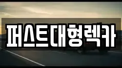 퍼스트대형렉카