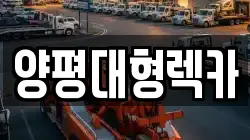 양평대형렉카
