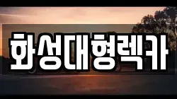 경기 광주시 목동 렉카, 특수렉카, 차량탁송, 견인운송