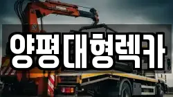 양평대형렉카