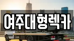 여주대형렉카
