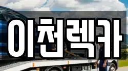 경기 광주시 목현동 렉카, 특수렉카, 차량탁송, 견인운송