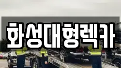 화성대형렉카