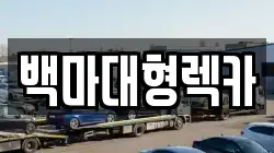 백마대형렉카