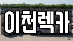 이천렉카