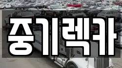경기 광주시 문형동 렉카, 특수렉카, 차량탁송, 견인운송