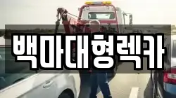 백마대형렉카